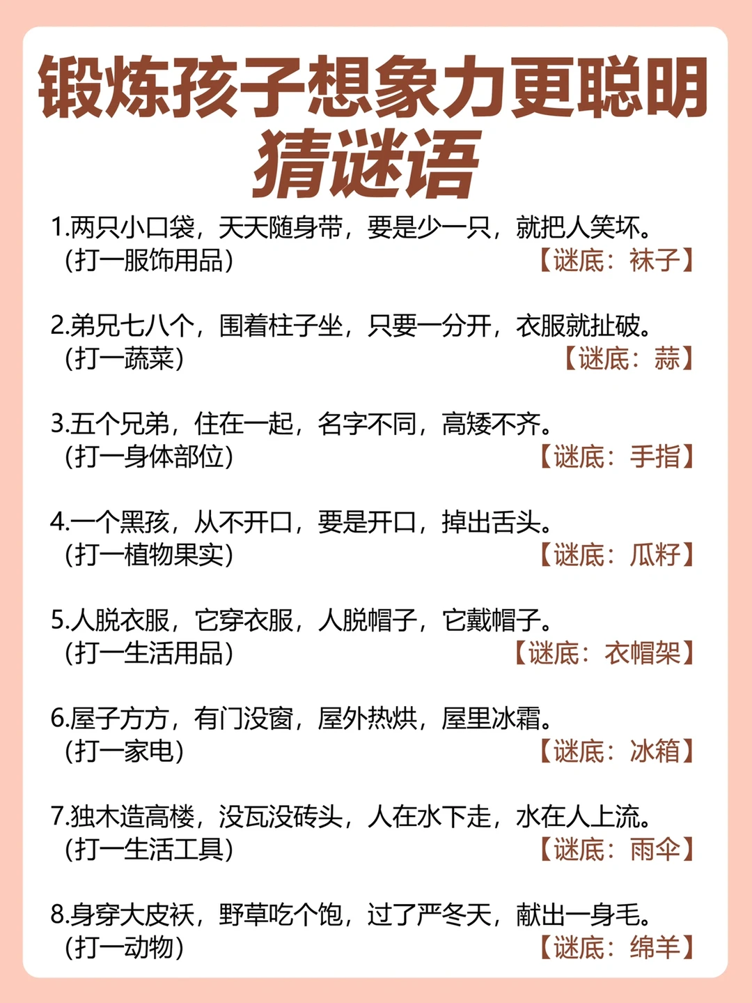 猜谜语‼️让孩子开动脑筋更聪明～