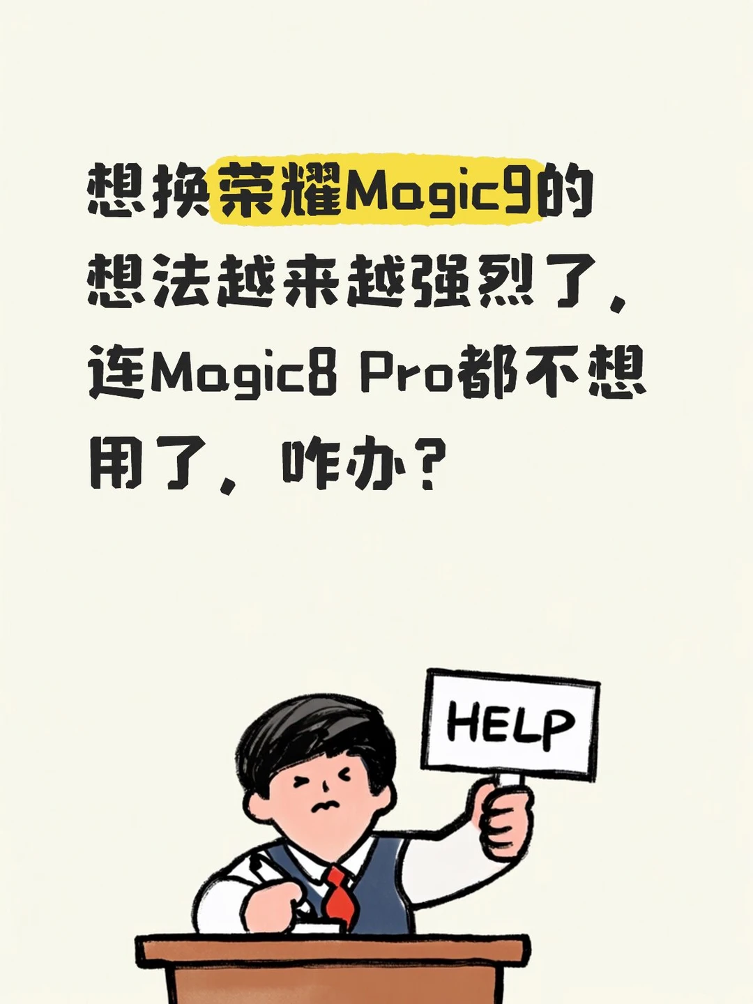 想换Magic9的想法越来越强烈了，Magic9的MagicOS11现在都已经更