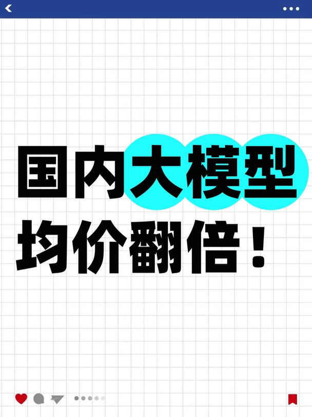 国内大模型均价翻倍！