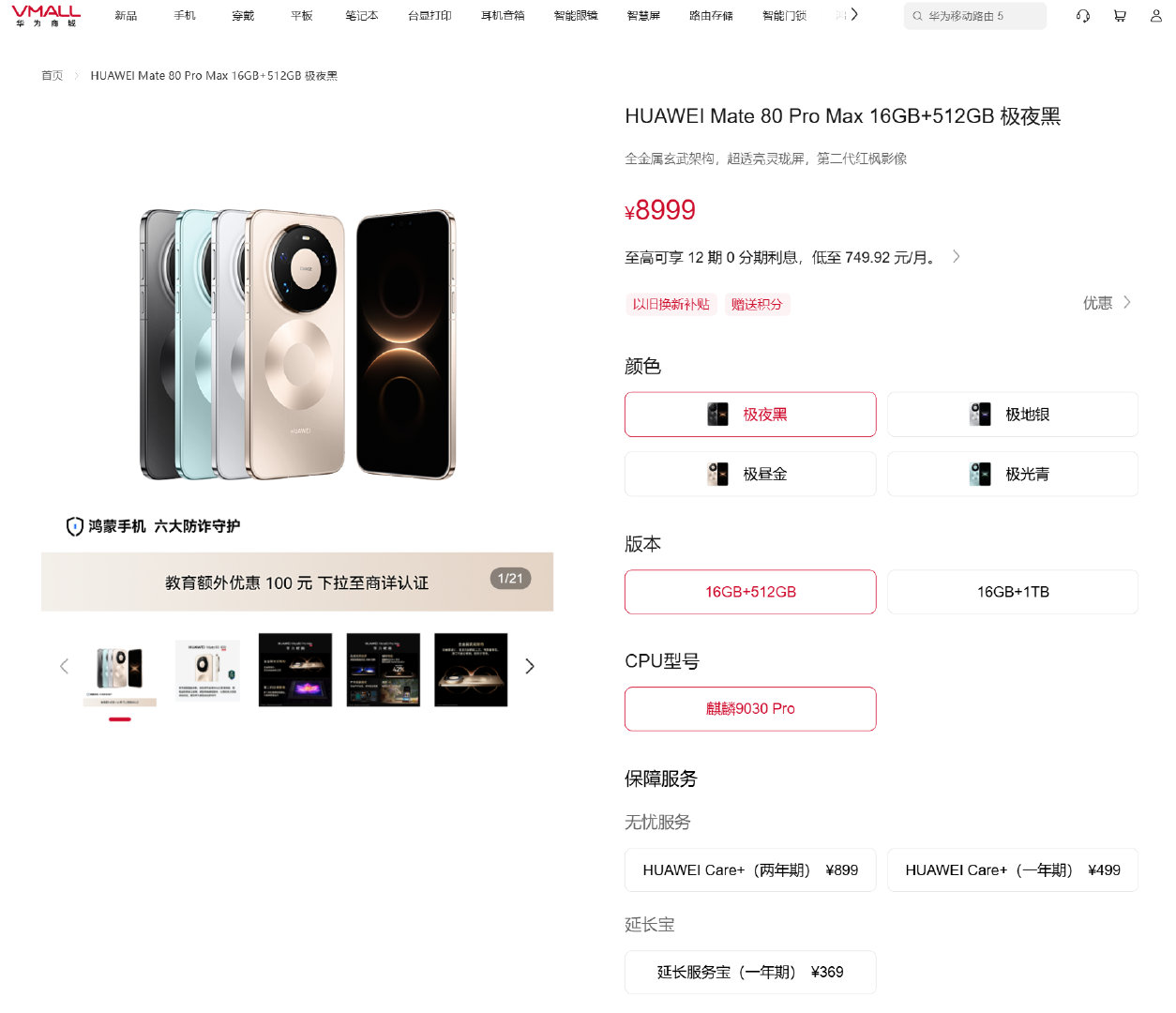 华为官网的Mate80 Pro Max的16+512版本价格已经由发布时的7999调整为8999了，由此推断本月所有品牌发布的机型价格都会高于去年上代机型，同时我感觉我的小米13还能再坚持战斗两年…… ​