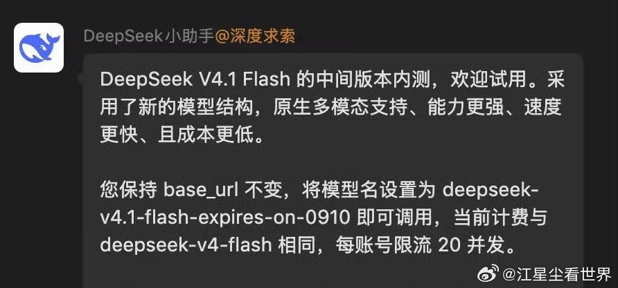 #DeepSeekV4.1Flash中间版本##科技[超话]# DeepSeek V4.1‑Flash 中间内测版来了⏳，限时到9月10日自动下线。

换新架构，原生一体化多模态，图文混合输入，OCR、图表解析直接搞定；推理吞吐大幅提升，部分任务速度直接几倍提升，计费维持原Flash价格，不涨价。

代码、长文档检索、Agent工具调用表现 ​