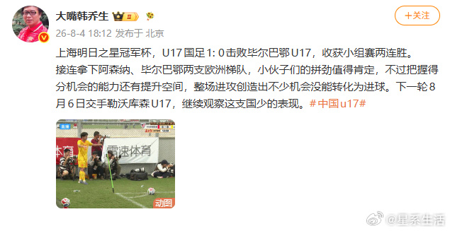 】8月4日，韩乔生发文，上海明日之星冠军杯，U17国足1: 0击败毕尔...