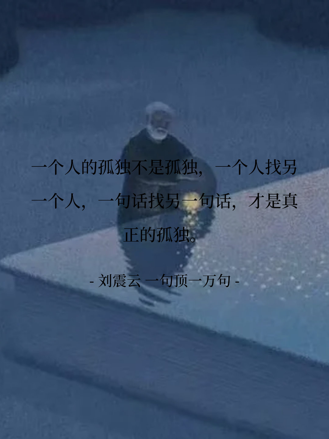 一个人的孤独不是孤独，一个人找另一个人，一句话找另一句话，才是真正的孤...