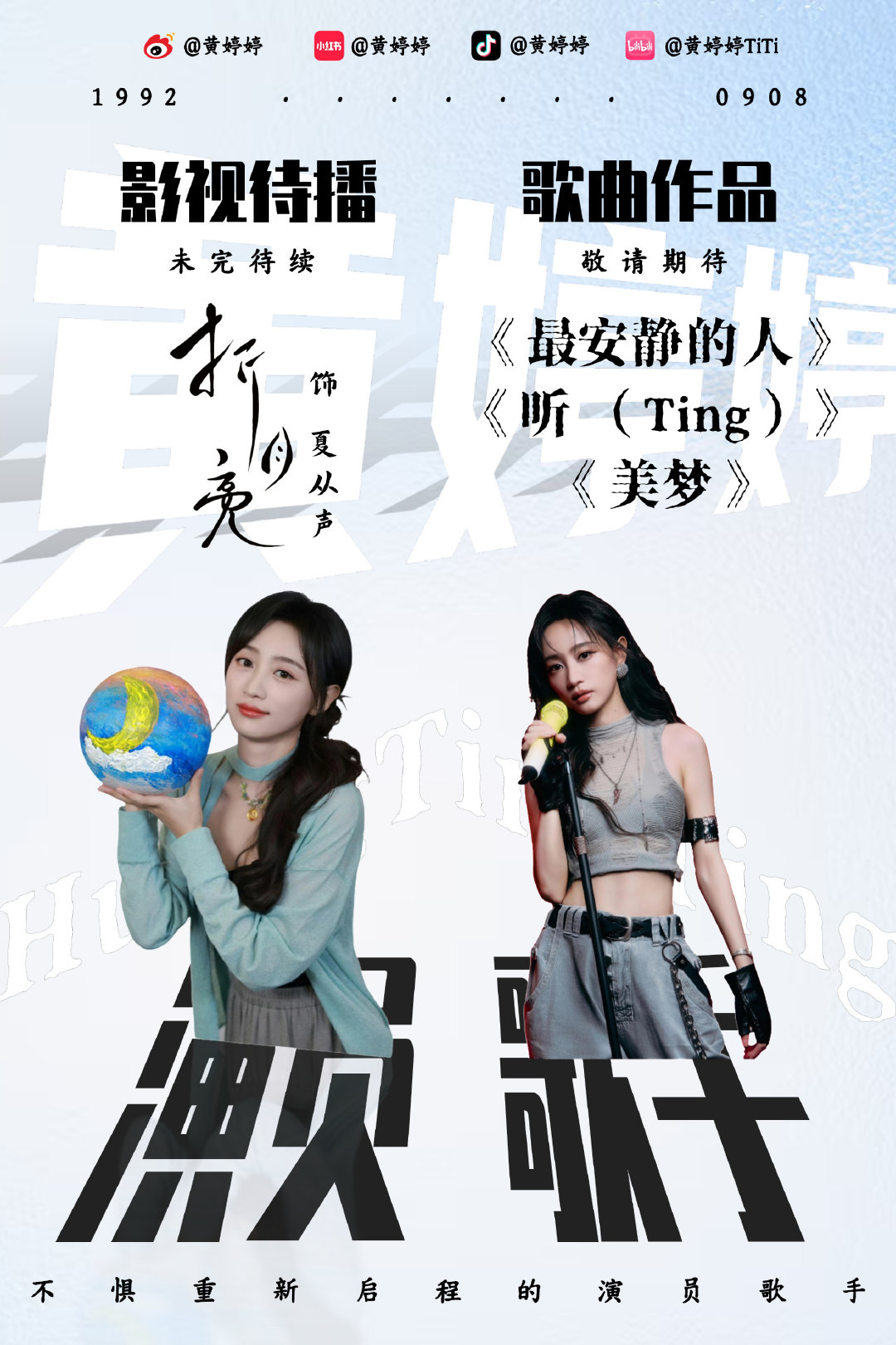 #黄婷婷真的上再见朋友了#参加综艺正常工作而已啦~走过路过祝这个黄婷婷工作多多好戏不断！欢迎来听新歌《最安静的人》《Ting》！ ​