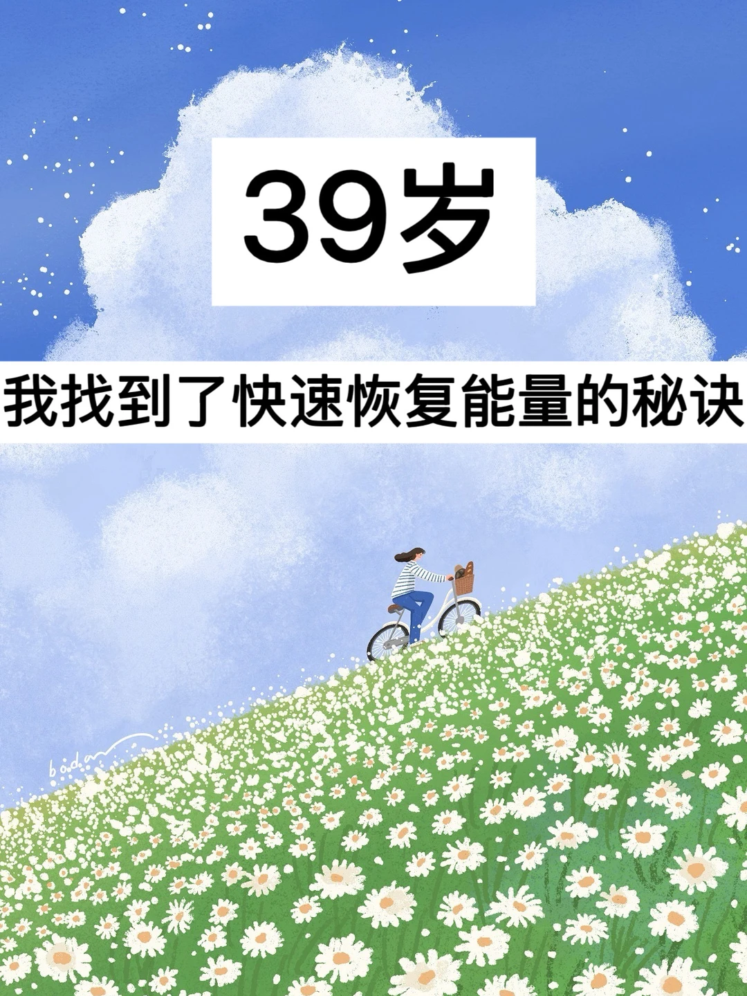 39岁，我找到了快速恢复能量的秘诀！