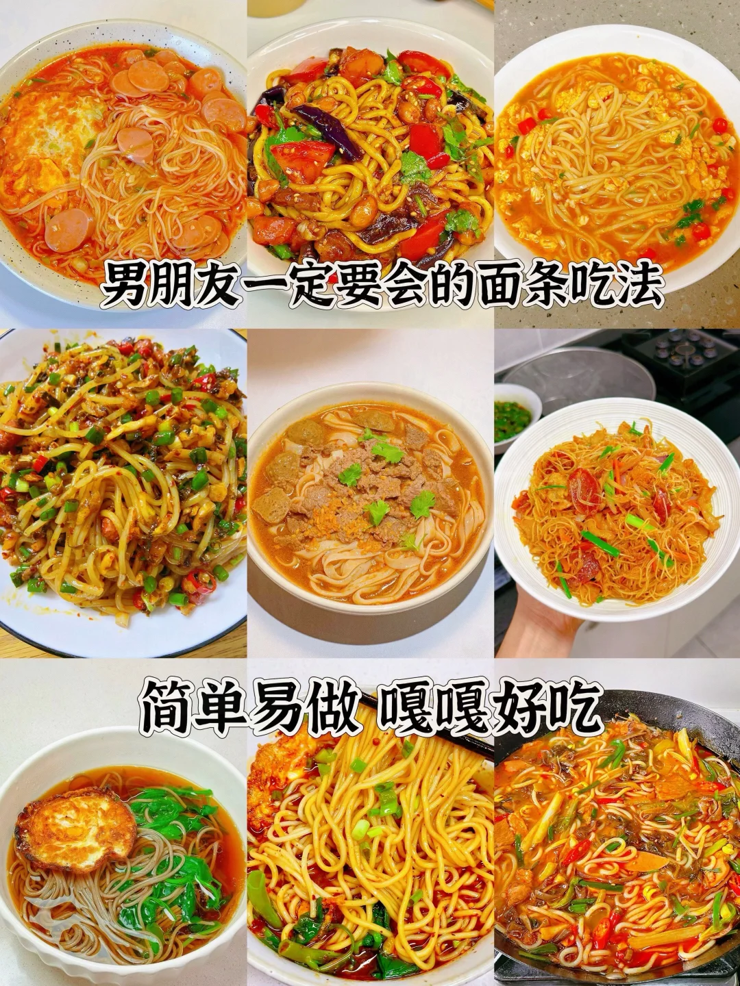 男朋友一定要会的面条吃法、简单易做嘎嘎好吃