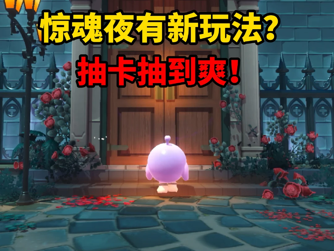 蛋仔派对：惊魂夜有新玩法？抽卡抽到爽！