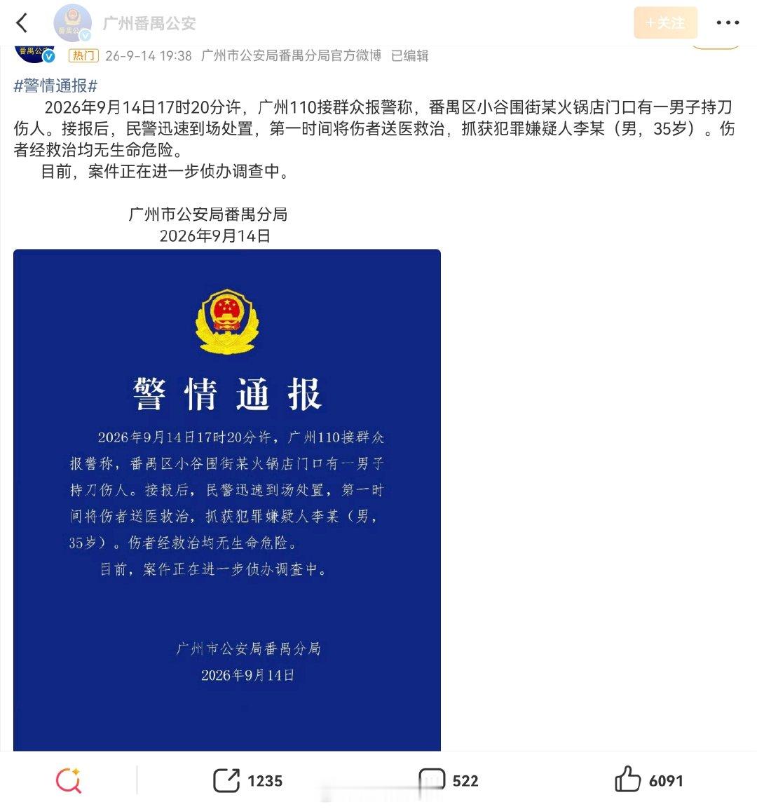 #广州警方通报一男子持刀伤人#广州GOGO新天地持刀伤人事件官方通报出来了，嫌疑人当场抓获，万幸伤者没有生命危险。大家理性看待，不信谣不传谣，出门在外一定保护好自身安全。 ​
