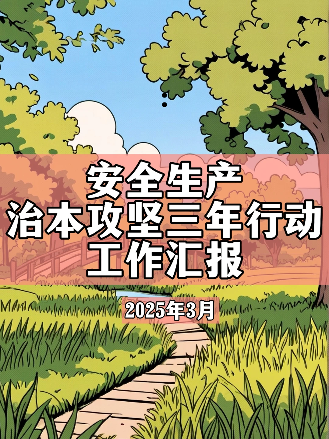 安全生产治本攻坚三年行动汇报—2025年3月