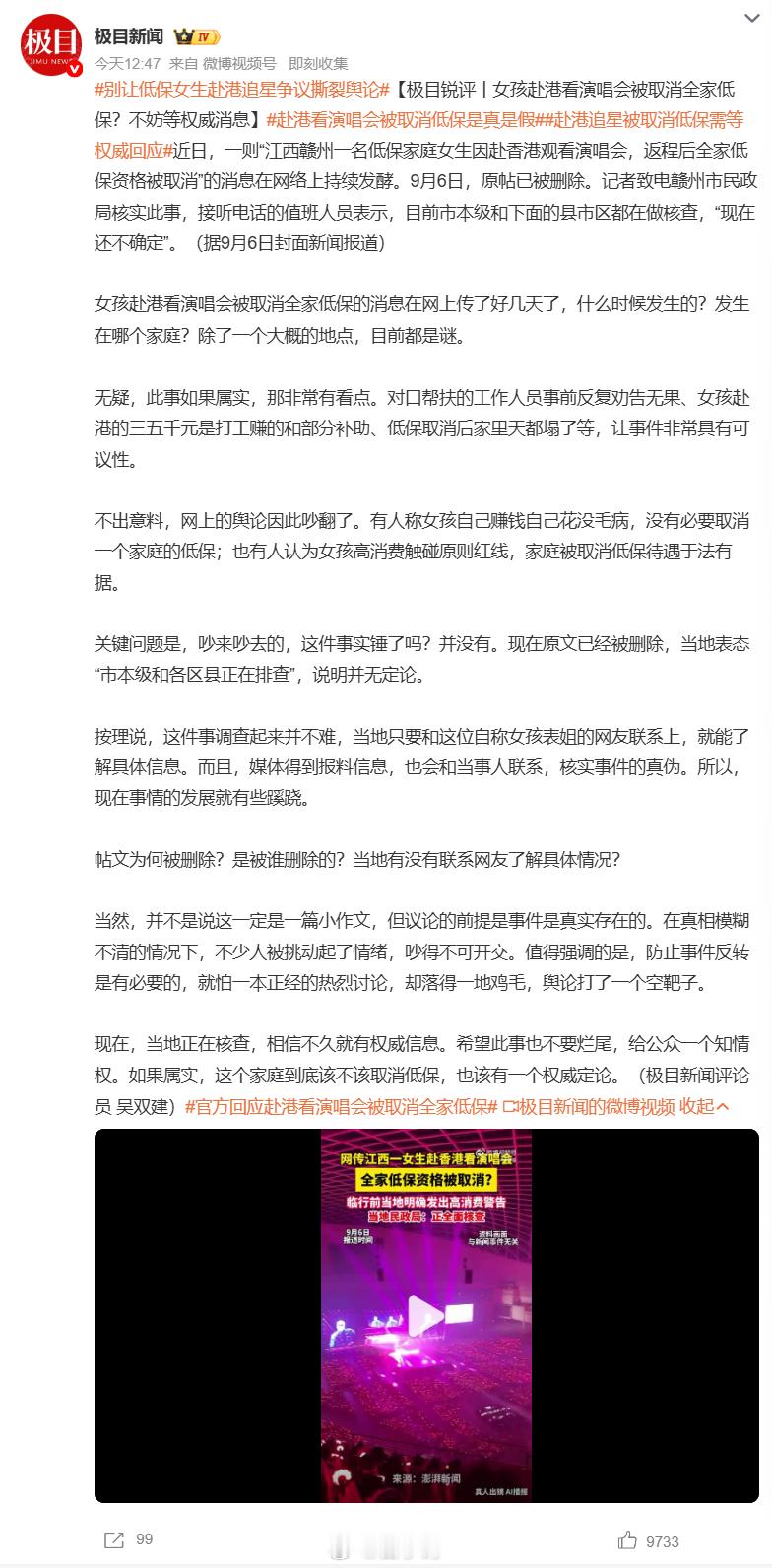 #别让低保女生赴港追星争议撕裂舆论#吵翻全网的大瓜⚠️网传江西赣州低保家庭女孩，自己打工攒钱跑去香港看演唱会，回来之后全家低保直接被取消。帖子里还提到，出发前帮扶人员和家人已经反复提醒她出境高消费会触发低保复核，但女孩还是选择前往。爆料原帖如今已经删除，当地民政部门回应正在核查，整 ​