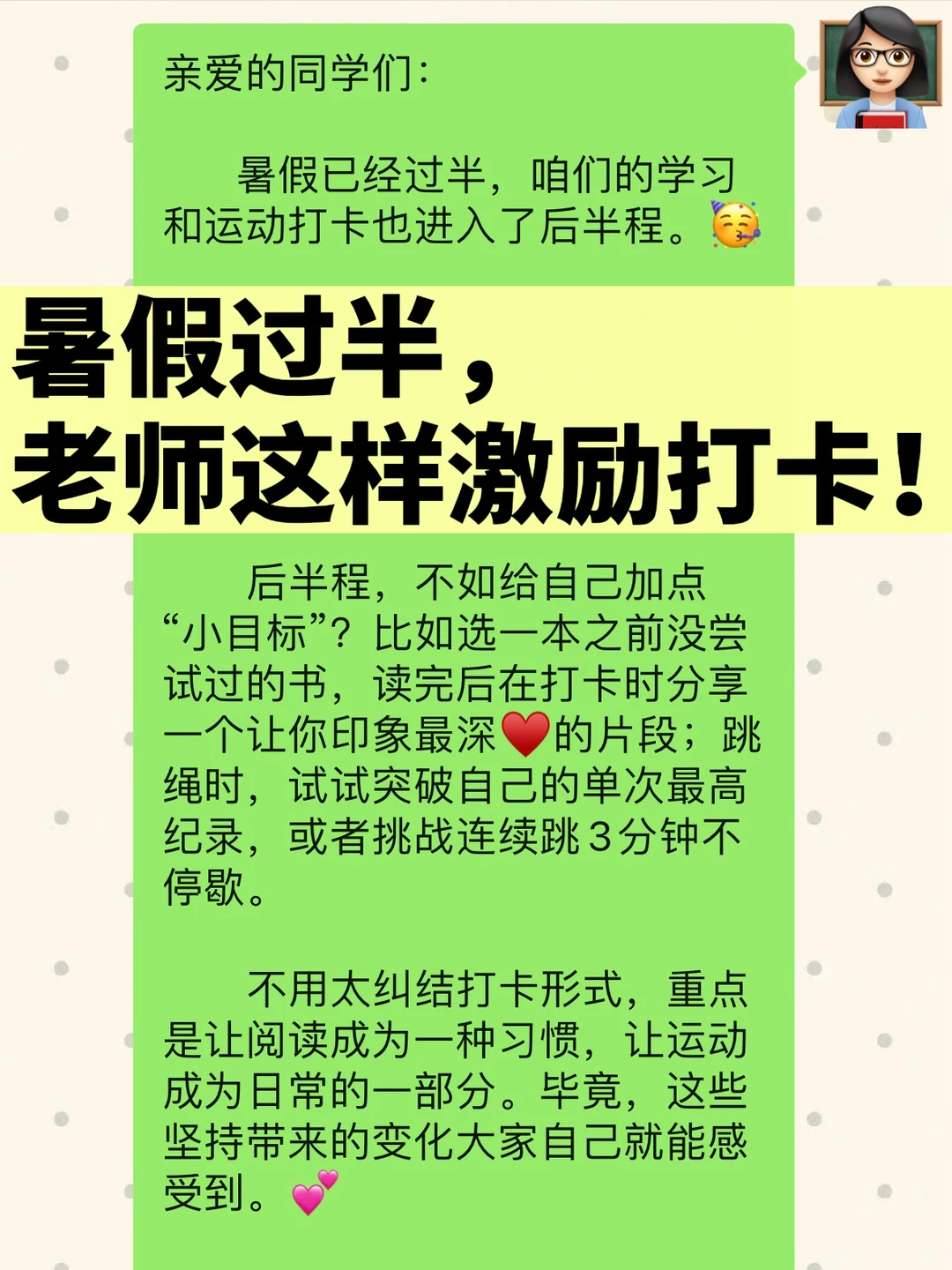 暑假过半 | 老师这样激励打卡，学生太爱了❗