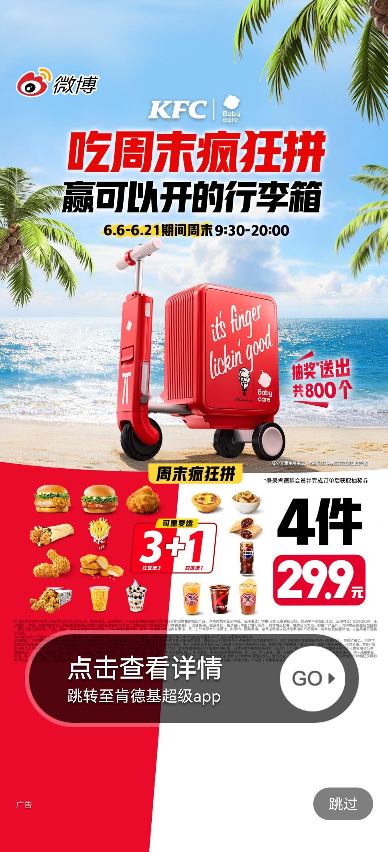开屏就是肯德基，冲着代言人刘宇宁中午来个全鸡+全家桶   ​​​