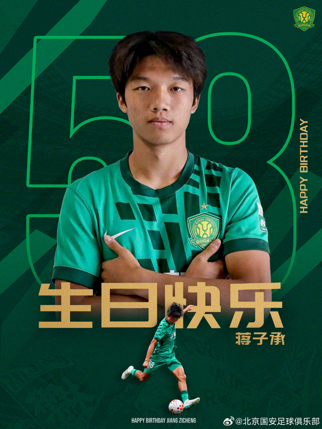 祝蒋子承生日快乐！#北京国安[超话]# ​