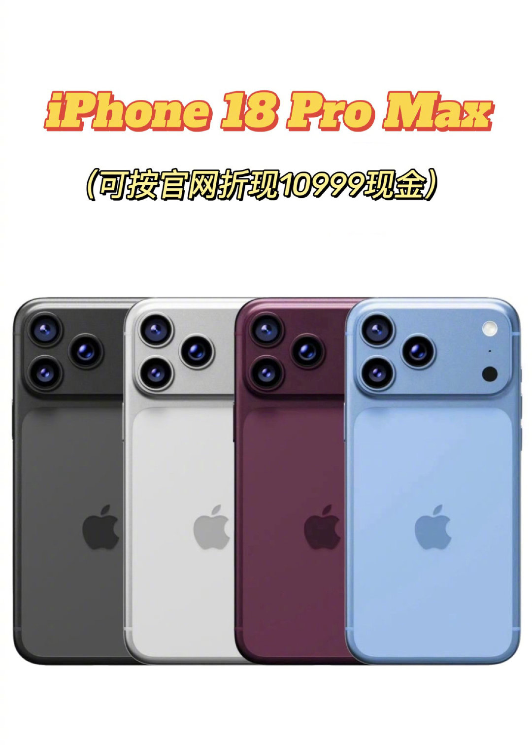 全网首抽，不限圈🧱送全网第一台【iPhone 18 Pro Max】转关就行，可以折现10999r。 ​