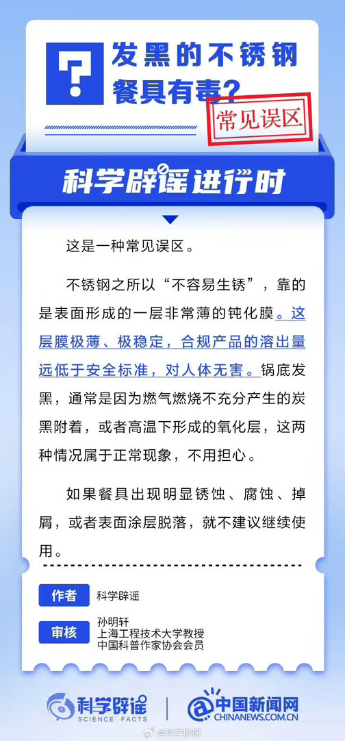 #云团分享# 【发黑的不锈钢餐具有毒？这是常见误区】#科学辟谣进行时# 不锈钢之所以“不容易生锈”，靠的是表面形成的一层非常薄的钝化膜。这层膜极薄、极稳定，合规产品的溶出量远低于安全标准，对人体无害。锅底发黑，通常是因为燃气燃烧不充分产生的炭黑附着，或者高温下形成的氧化层，这两种情况属 ​