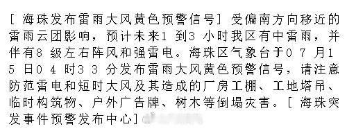 [海珠发布雷雨大风黄色预警信号]受偏南方向移近的雷雨云团影响，预计未来...