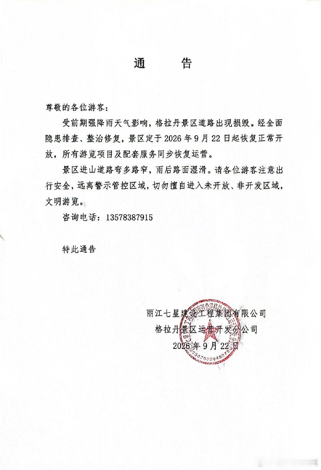 #丽江新闻##丽江文旅# 【丽江老君山格拉丹景区恢复运营】9月22日，丽江老君山格拉丹景区发布通告，景区经隐患排查与道路修复，自当日起恢复正常开放，全部游览项目及配套服务同步运营。 ​