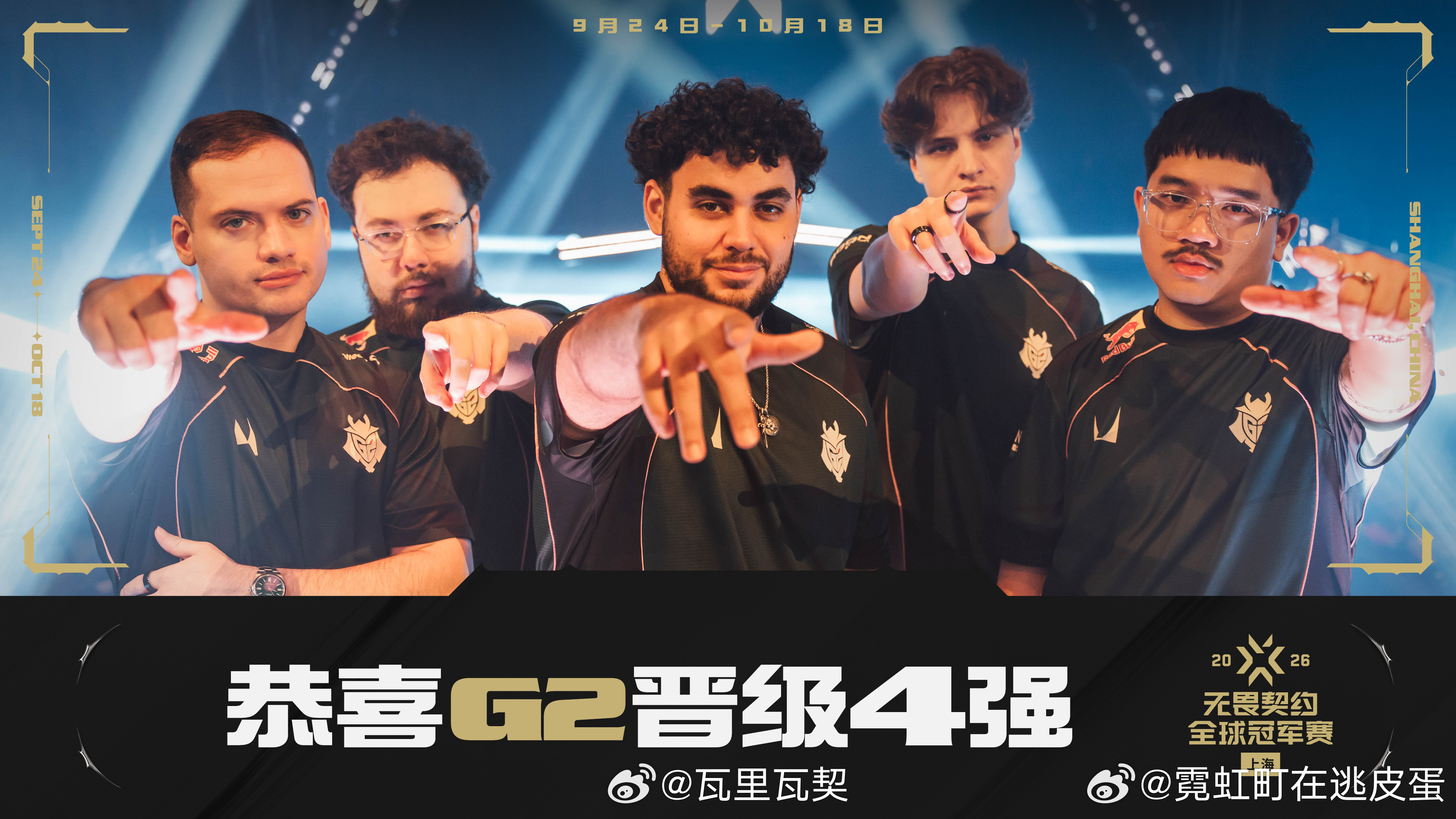 LOUD、VIT、100T、G2锁定无畏契约上海全球冠军赛四强席位。四队将齐聚梅赛德斯-奔驰文化中心，展开最终角逐。无畏契约上海全球冠军赛 ​​​