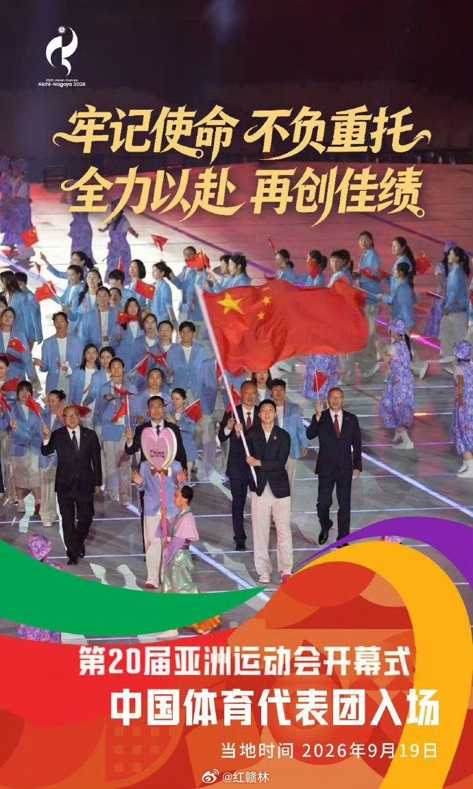 【闪亮登场！#名古屋亚运会开幕式中国代表团入场#】

#名古屋亚运会开幕式举行#中国体育代表团旗手胡明轩、吴愉高举五星红旗，中国红再次踏上亚运舞台[送花花]上场就放手去拼，享受每一场对决，不留遗憾[打call]#聚焦名古屋亚运会# ​​​​