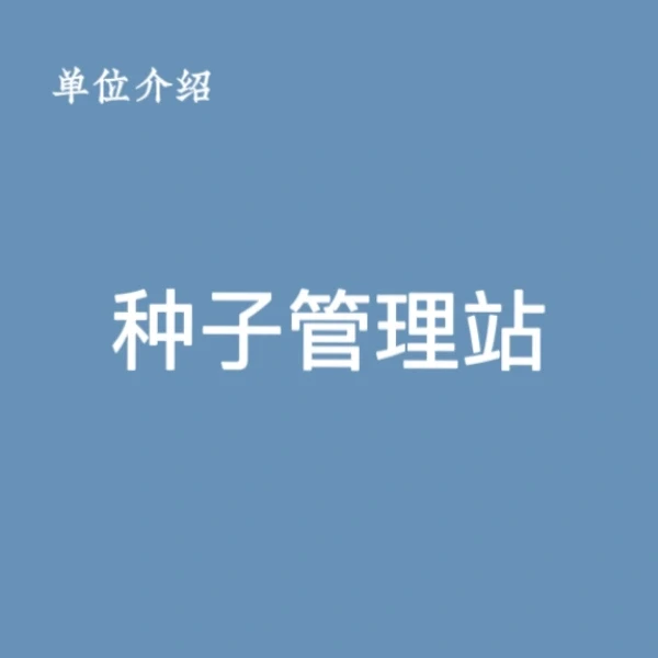 宝子们，这是种子管理站