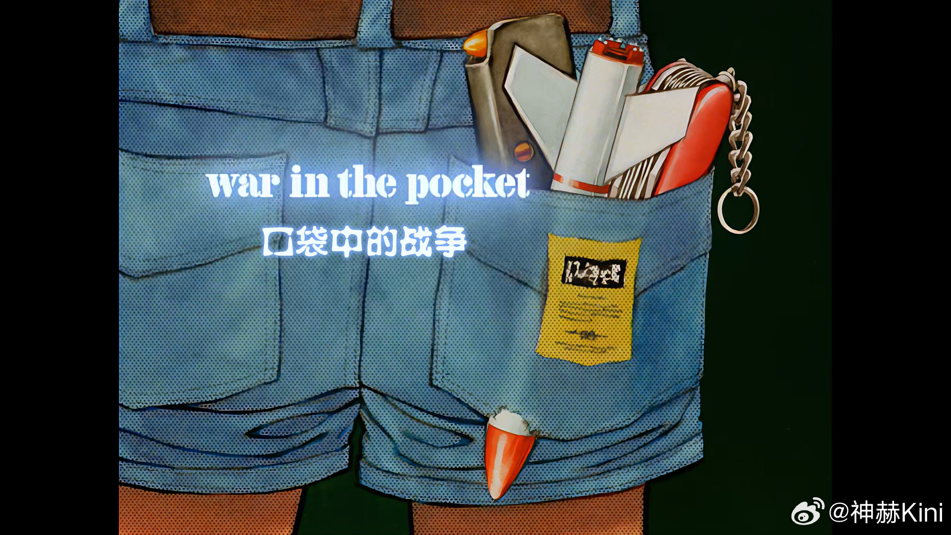 #神赫De特效格纳库[超话]##机动战士高达0080:口袋里的战争# ​