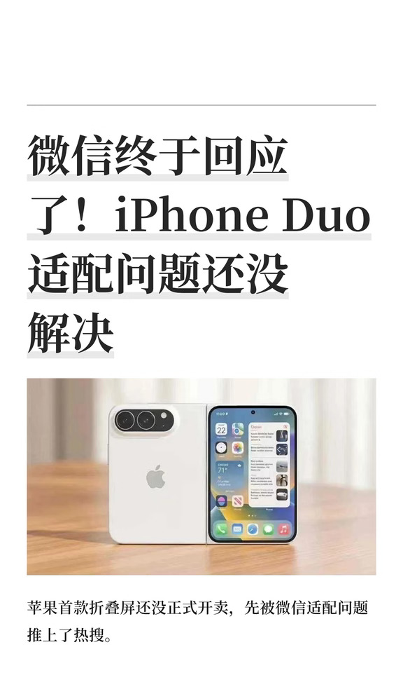 微信终于回应了！iPhone Duo适配问题还没解