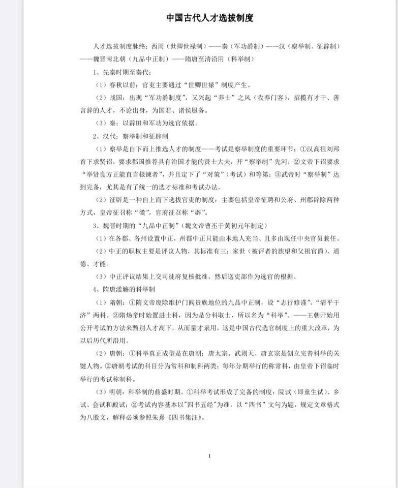 中国古代人才选拔制度