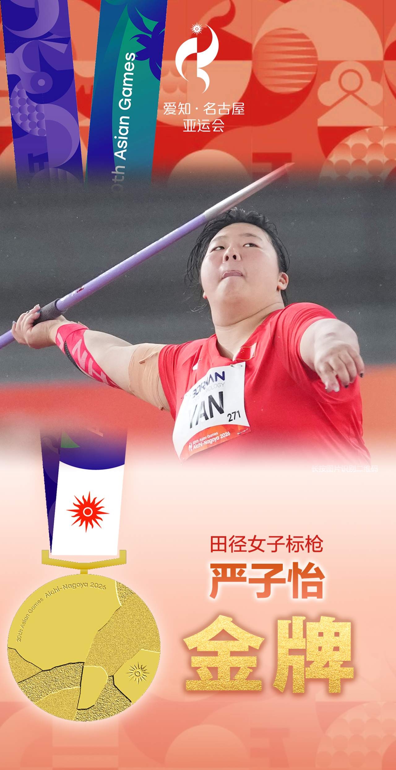 严子怡只用一枪，便摘下名古屋亚运会女子标枪桂冠。

严子怡第一个出场，第一投便投出70.46米的成绩，干脆利落刷新亚运会纪录，穿上衣服，直接宣布后面五投不投了。

这一枪，非但打破赛会纪录，还同时创造了几个纪录。

纪录一：用时最短的冠军。

纪录二：最让对手绝望的一枪。

纪录三：遥遥领先第二名成