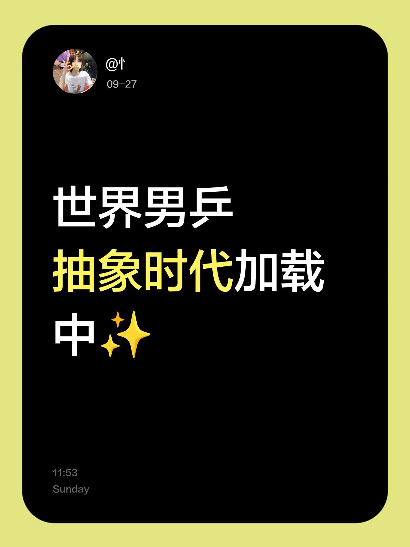 世界男乒抽象时代加载中✨爆冷 世界乒坛