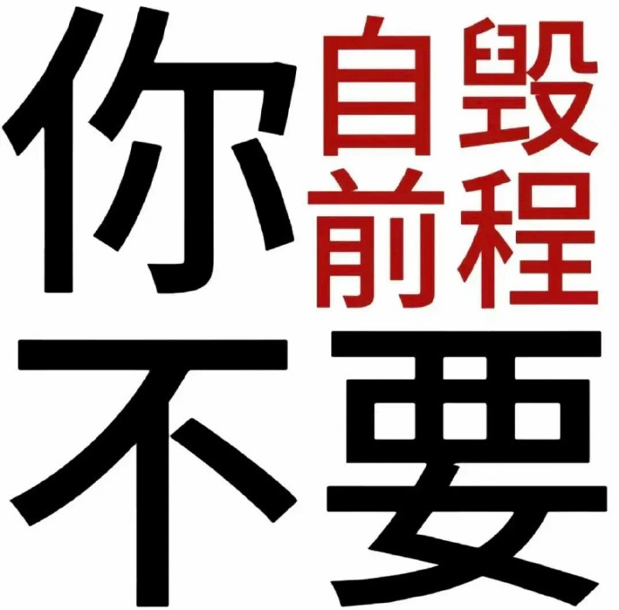 存一些疯批的表情包