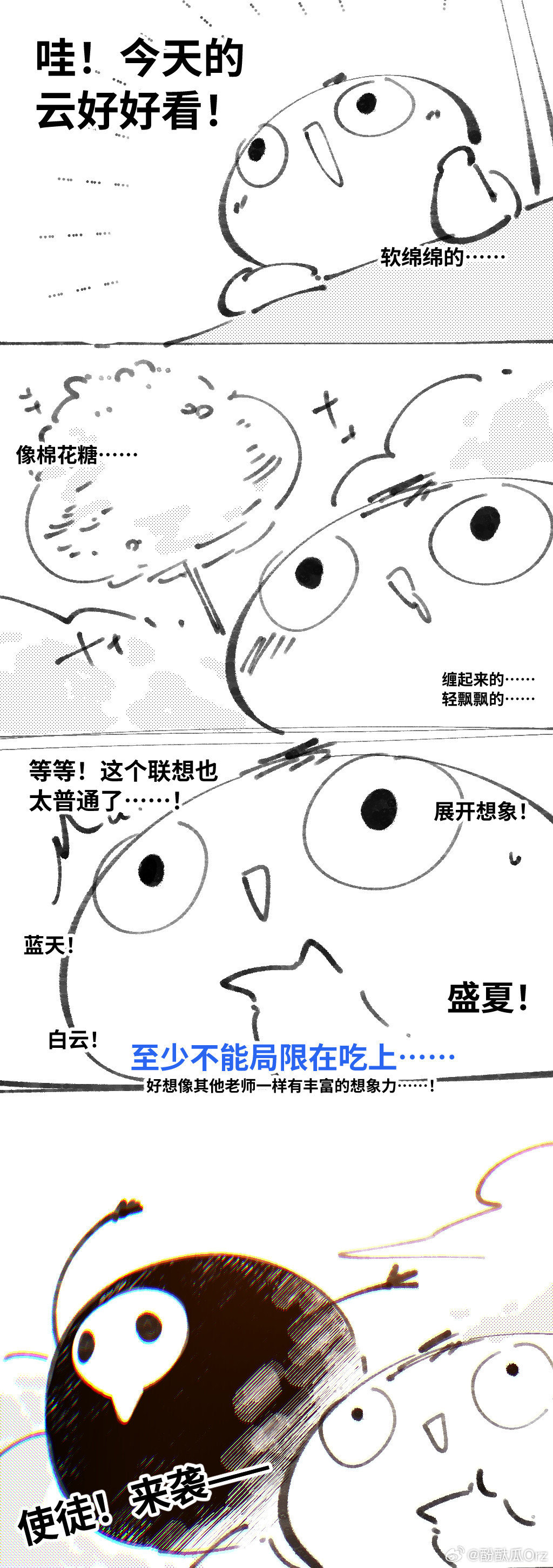 我也好想拥有丰富的想象力！对着蓝天白云努力发散思维——……的日常漫画。 ​