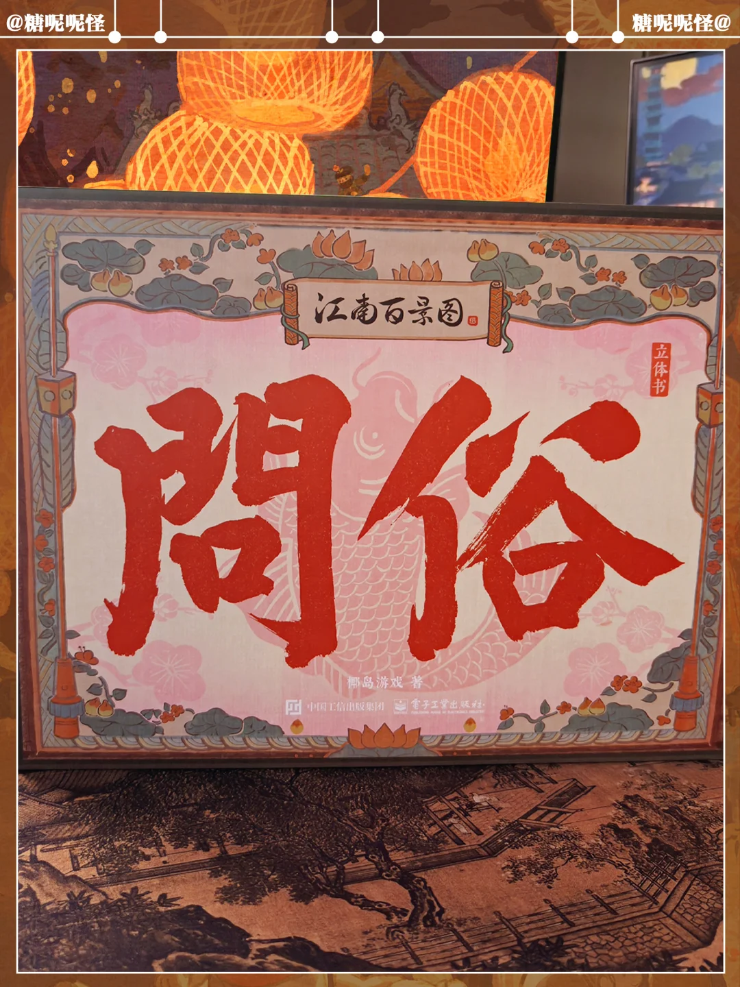 江南百景图立体书《问俗》｜游戏场景照进现实！