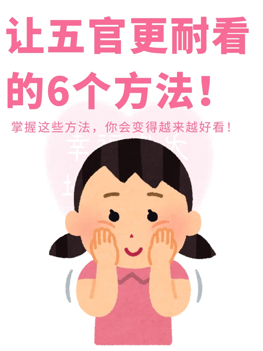 让五官更耐看的6个方法