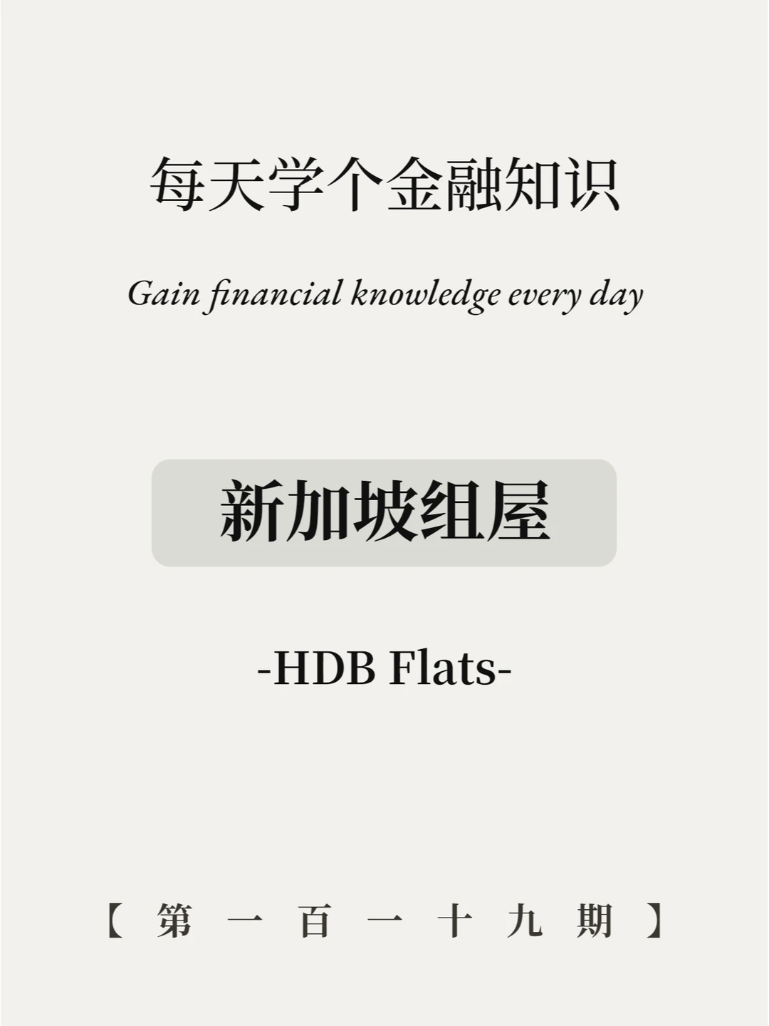 新加坡10万买房？真的假的！