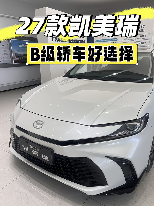 27款凯美瑞｜B级轿车好选择