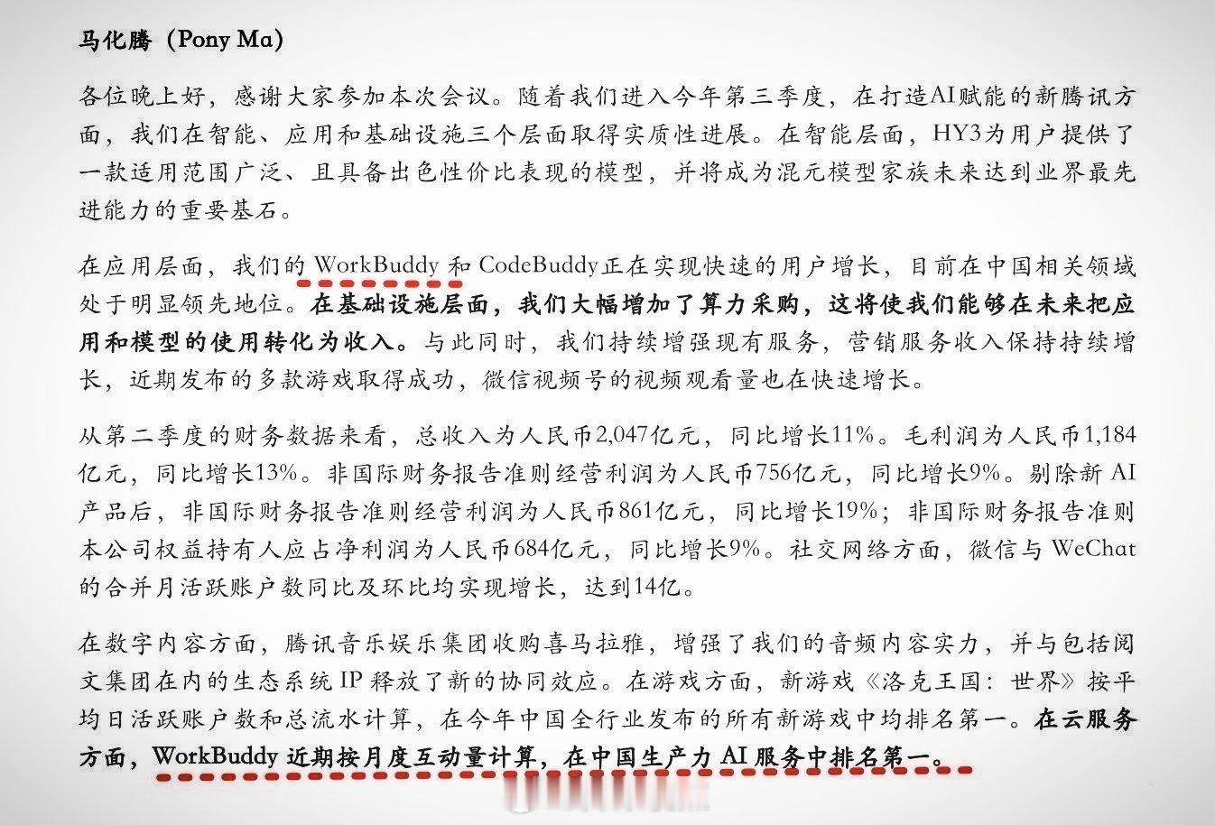 腾讯电话会上，马化腾亲授Workbuddy三皇子的身份，外包哥的付费用户利润率比肩腾讯云，现在是付费用户给免费用户买单，争夺市场。
另总裁透露，几个月前大幅采购的算力，现在可以加30%利润转手卖出，但用在自家业务上产生的利润回报将更高。 ​