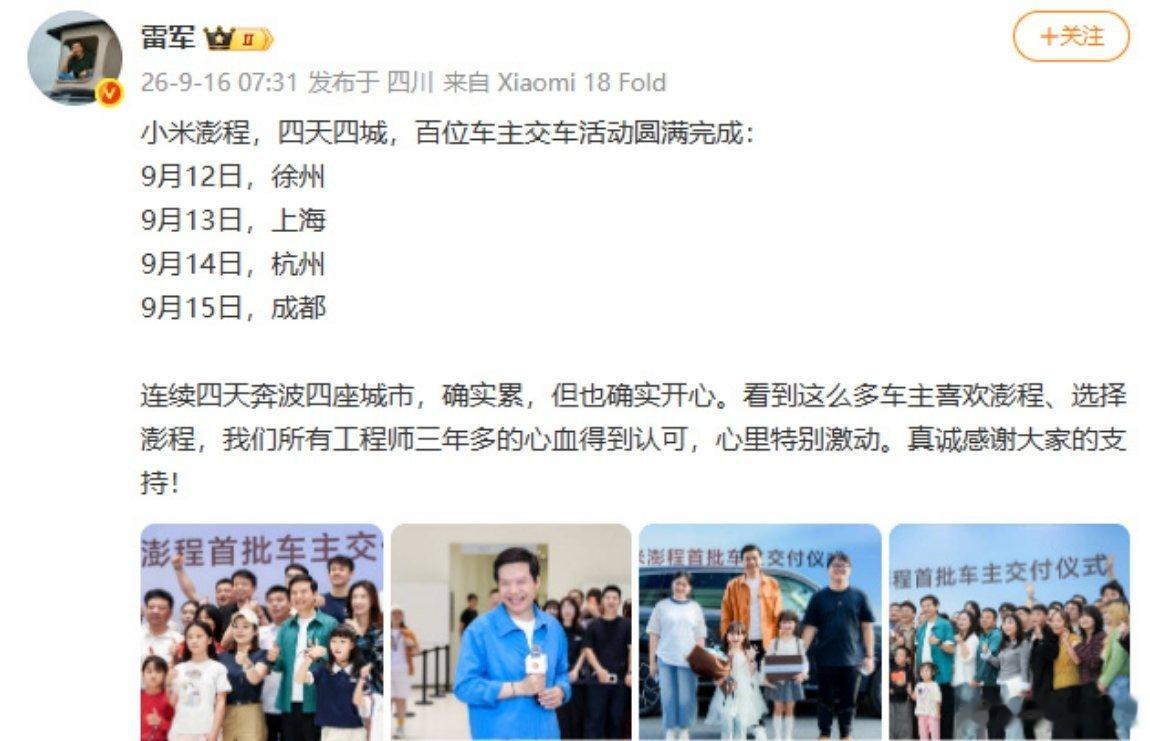 雷总真的太拼了，一天一个城市，纯纯特种兵行程，甚至还看了苏超、参观了b站、徐工、宇树。

#雷军四天四城为百位车主交车# ​