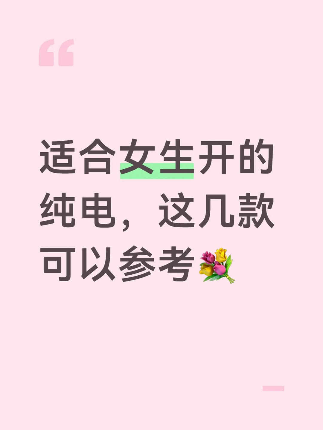 适合女生开的纯电，这几款可以参考💐