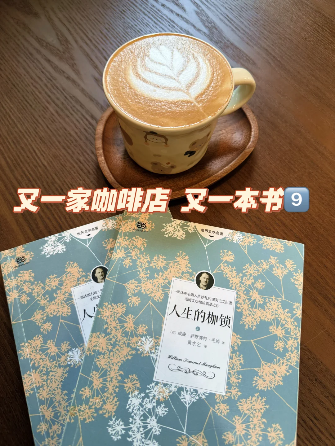 《人生的枷锁》是被责任裹挟，不敢为自己而活