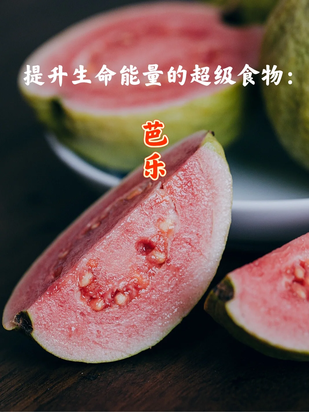 宇宙疗愈食物之：番石榴（芭乐）