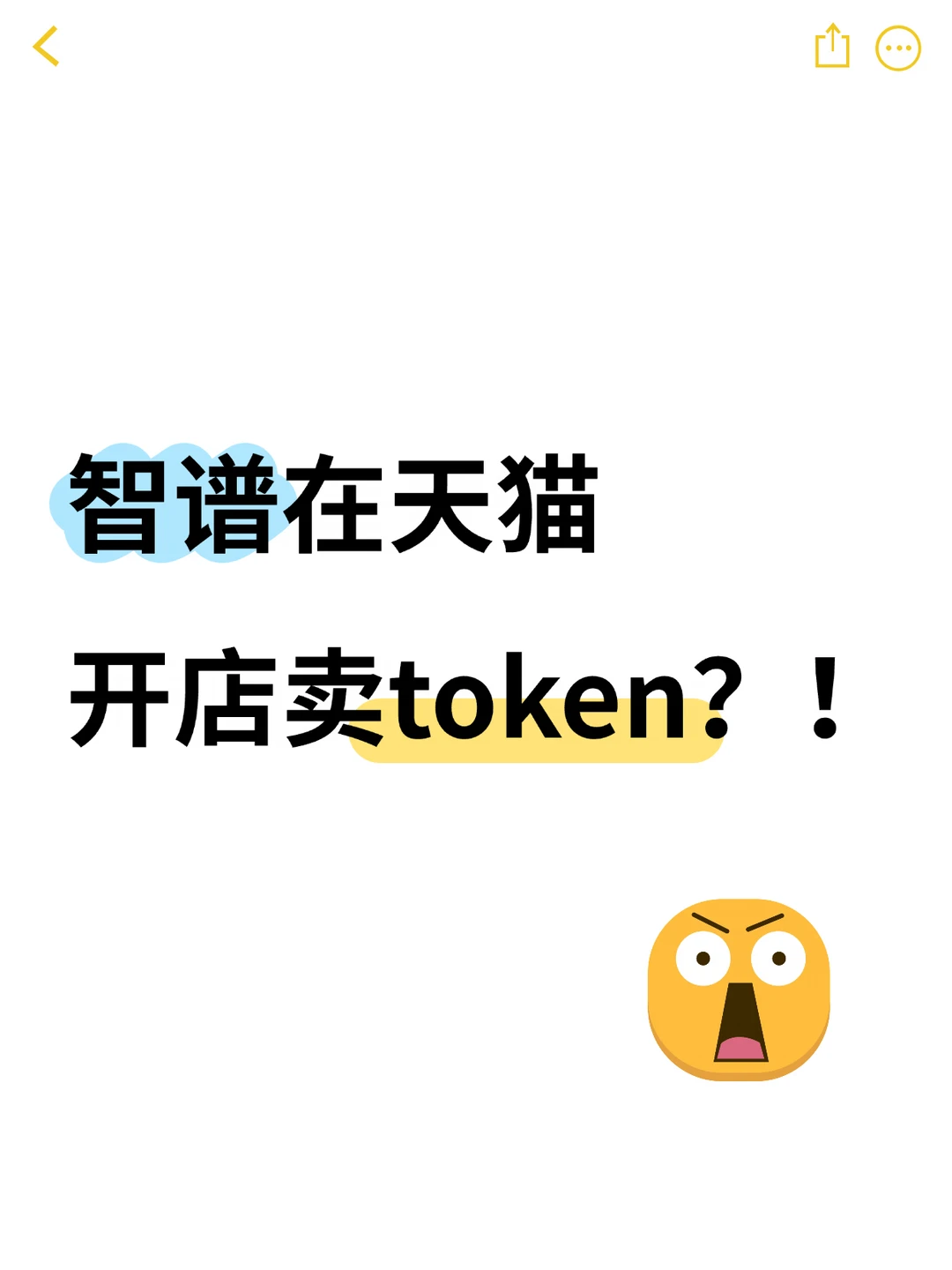 以后买Token像充话费一样了？！
