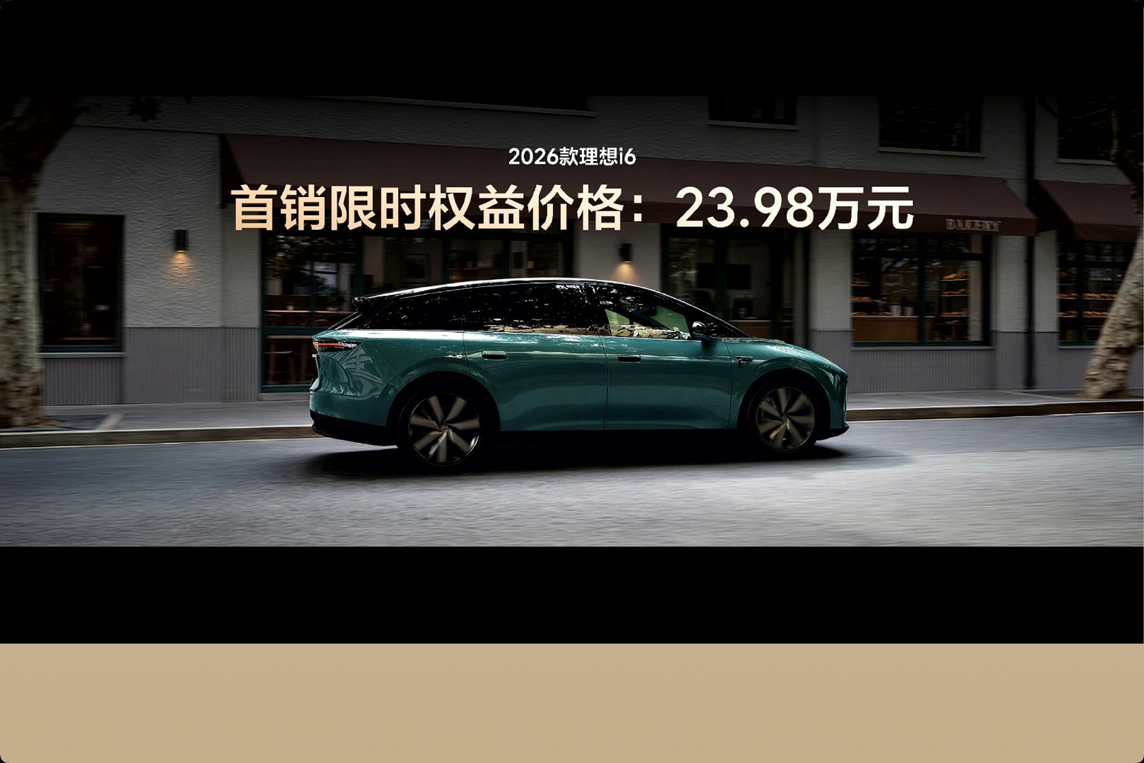 #2026款理想i6售价24.98万元# ​​，该升级都给你升级了，但价格不变，也不弄那么多版本的车型，就一款，24.98万元，首销限时权益价，再减一万，23.98万元。这个价格，用四个字评价，你会说：______。 ​​​​