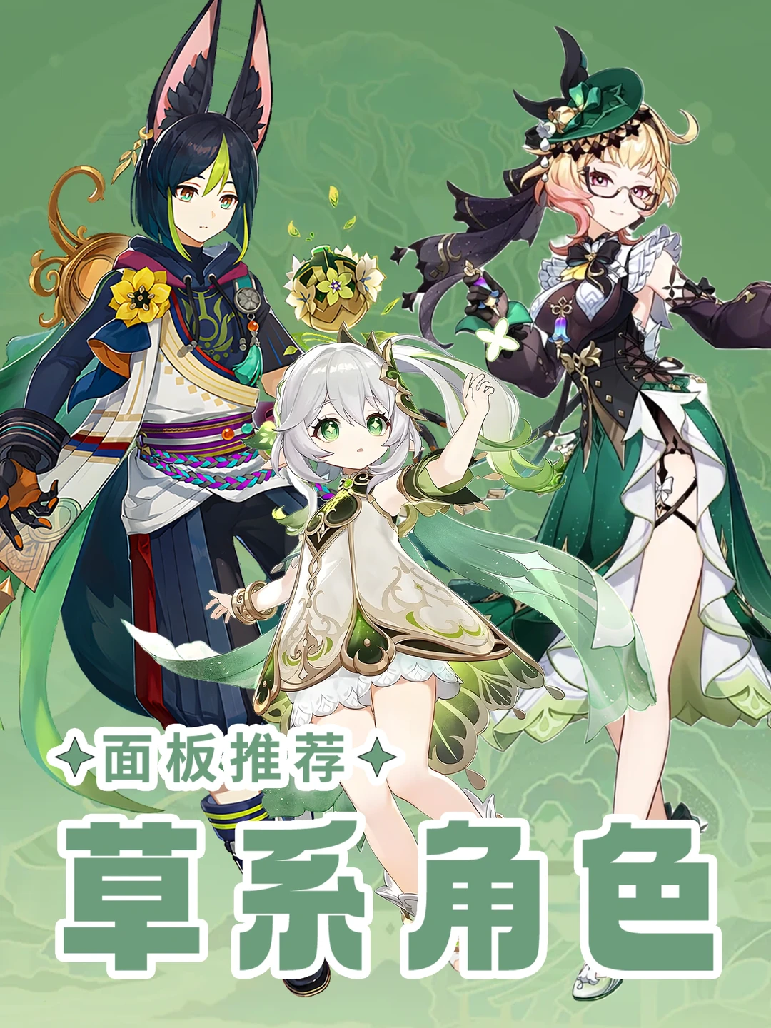 原神5.7草系角色面板推荐攻略!