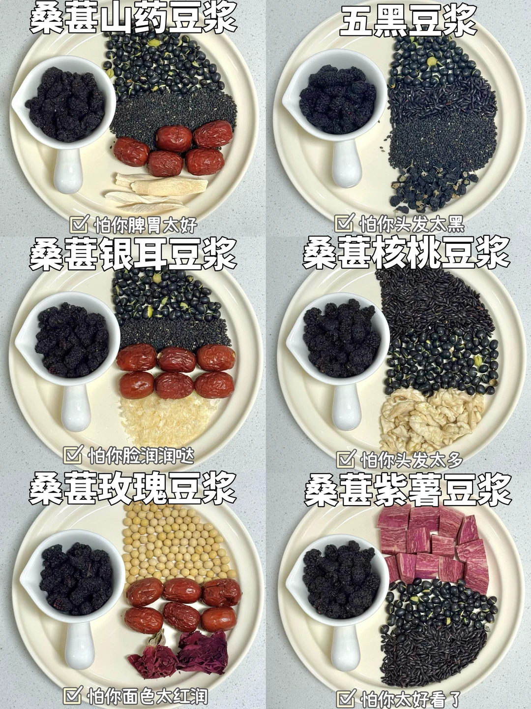 女孩子要多喝这些桑葚豆浆！气色好！皮肤也好