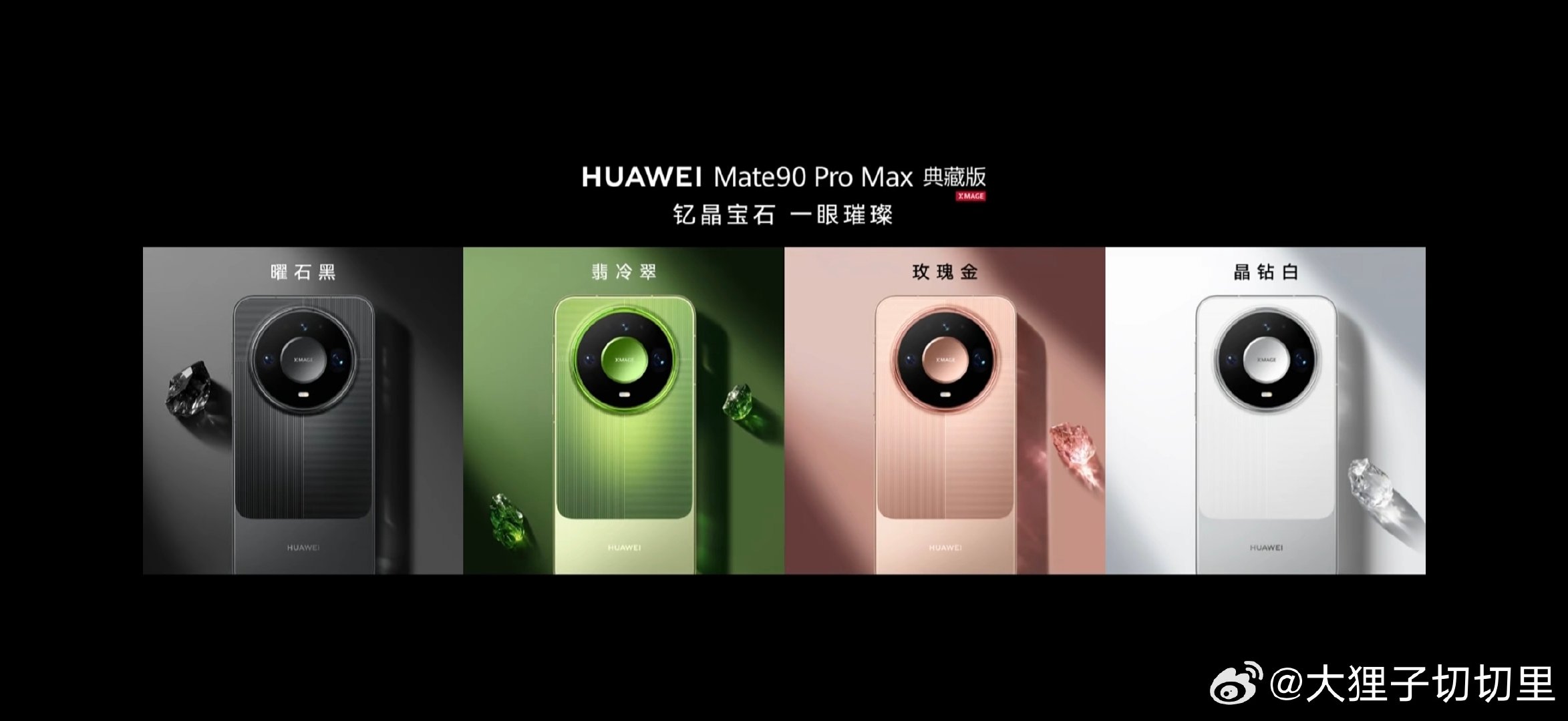 #华为发布会##华为Mate90# Pro Max 和Pro Max 典藏版使用宝石风格，一共有四款配色，Mate 90 Pro和Mate 90同样也是四款配色，但是有点细微不同，这次还有个可DIY的手机壳，叫积木壳，大家觉得怎么样？ ​