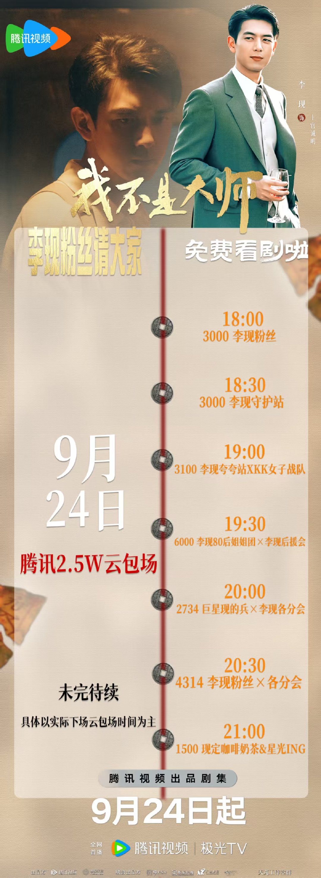 #杨幂透露李现行程#
挺期待李现的这个行程的，静待官宣啦🤩
现在还是来看李现新剧我不是大师吧，上官诚明在等着你哦
​