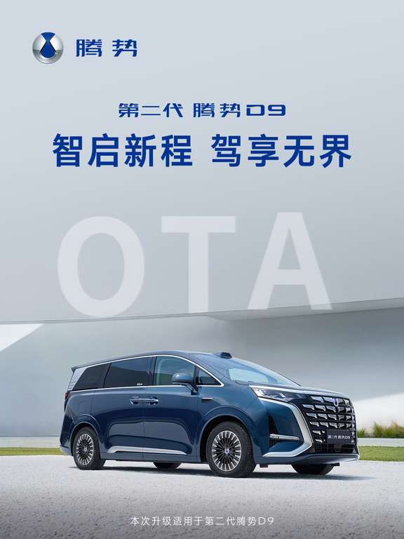 第二代腾势D9 OTA重磅来袭