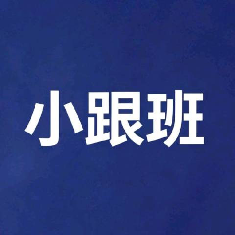 浪姐小跟班