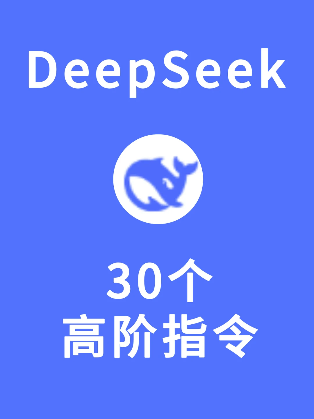 别再乱摸索！DeepSeek神级指令快点码住！