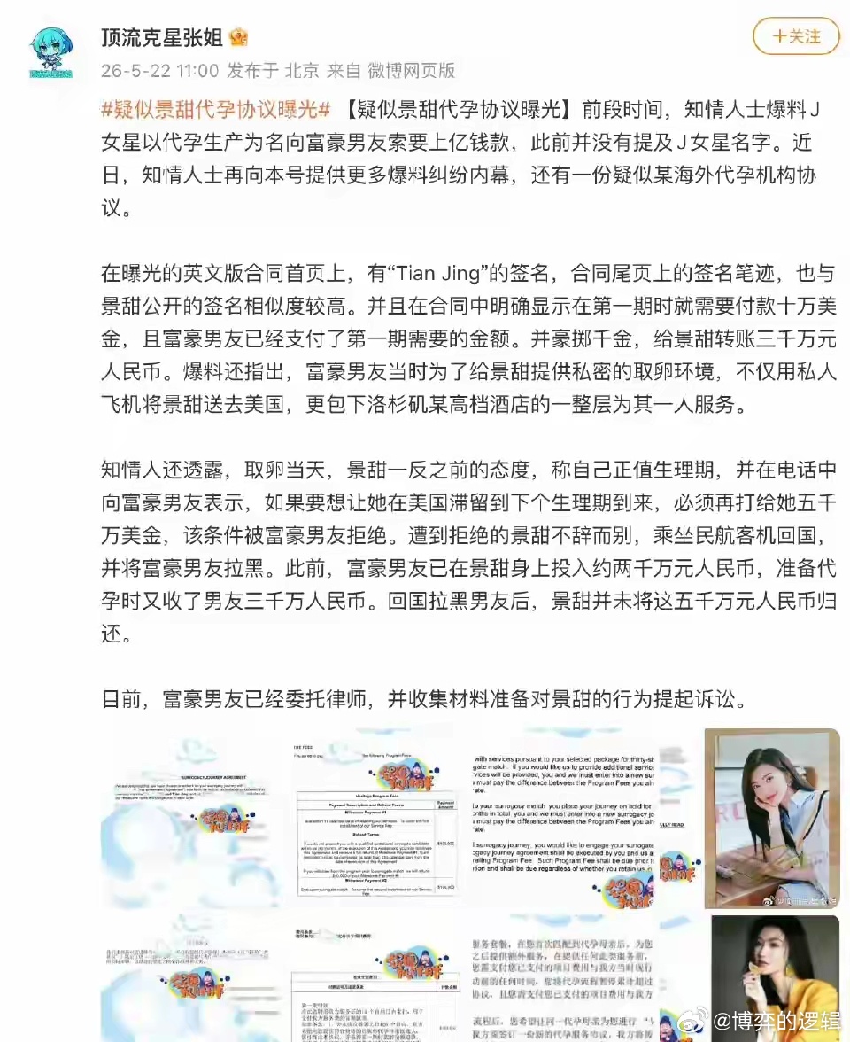 #孙宇晨说景甜主动提的代孕#5000万取卵仅开胃菜，孙宇晨再曝景甜猛料，张彬彬成了受害者

近期景甜“借腹生子”传闻的发酵，随着孙宇晨正式起诉的消息登上热搜，很多早前被压下去的大瓜也都逐渐浮出水面。
原本只是一场普通的千万级经济纠纷，如今却演变成全网热议的大事件，各种恋爱私密细节接连被曝 ​